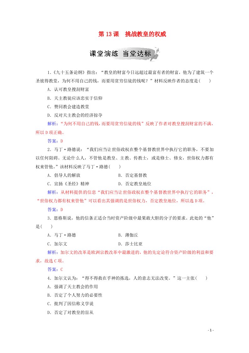 2020秋高中历史第三单元从人文精神之源到科学理性时代第13课挑战教皇的权威课堂演练含解析岳麓版必修3