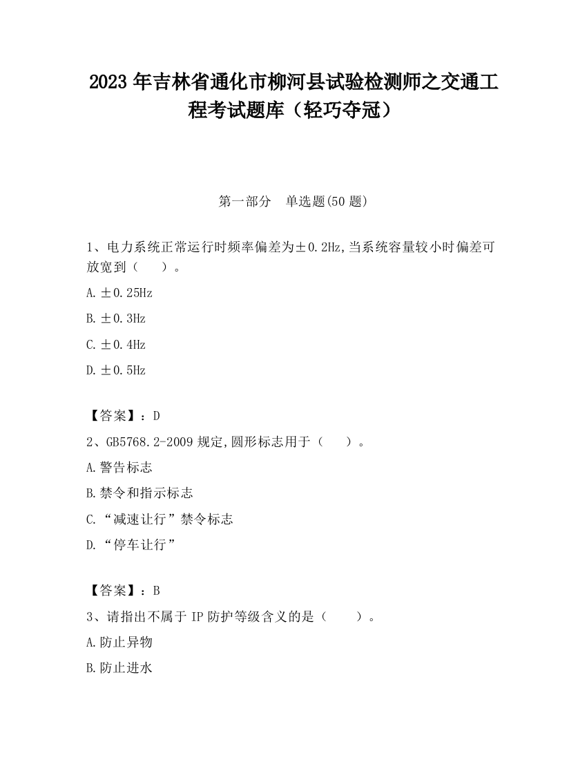 2023年吉林省通化市柳河县试验检测师之交通工程考试题库（轻巧夺冠）