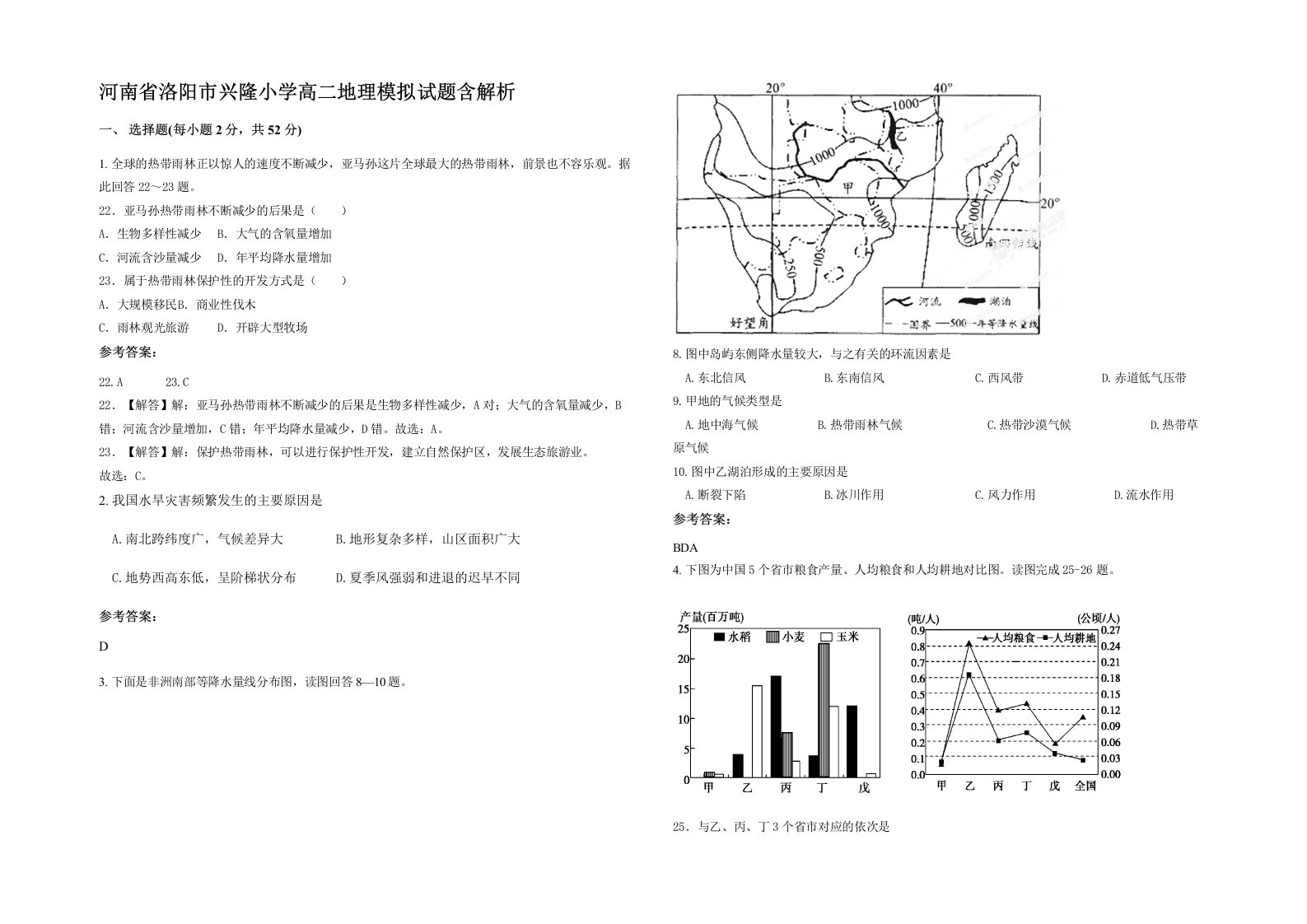 河南省洛阳市兴隆小学高二地理模拟试题含解析