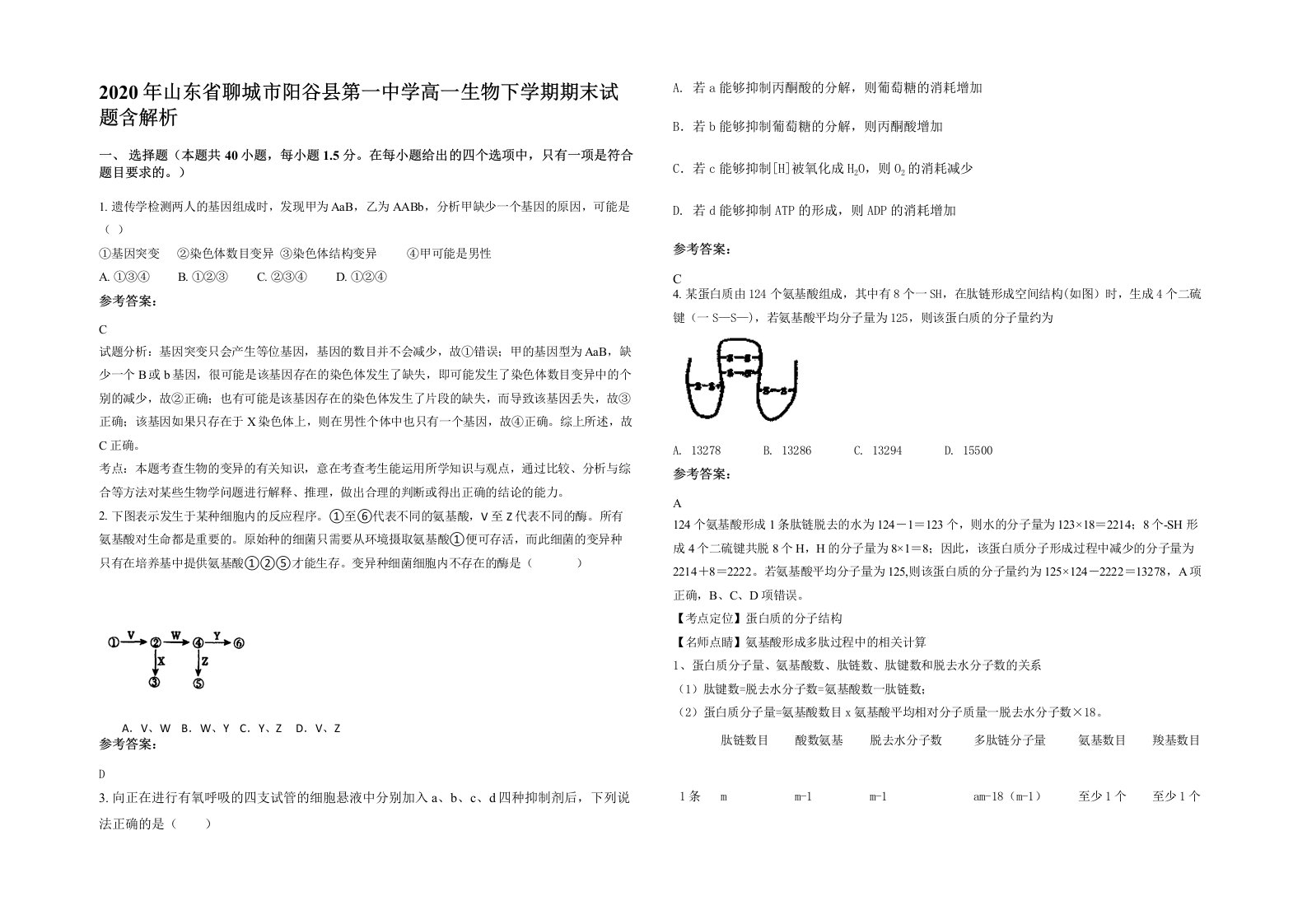 2020年山东省聊城市阳谷县第一中学高一生物下学期期末试题含解析