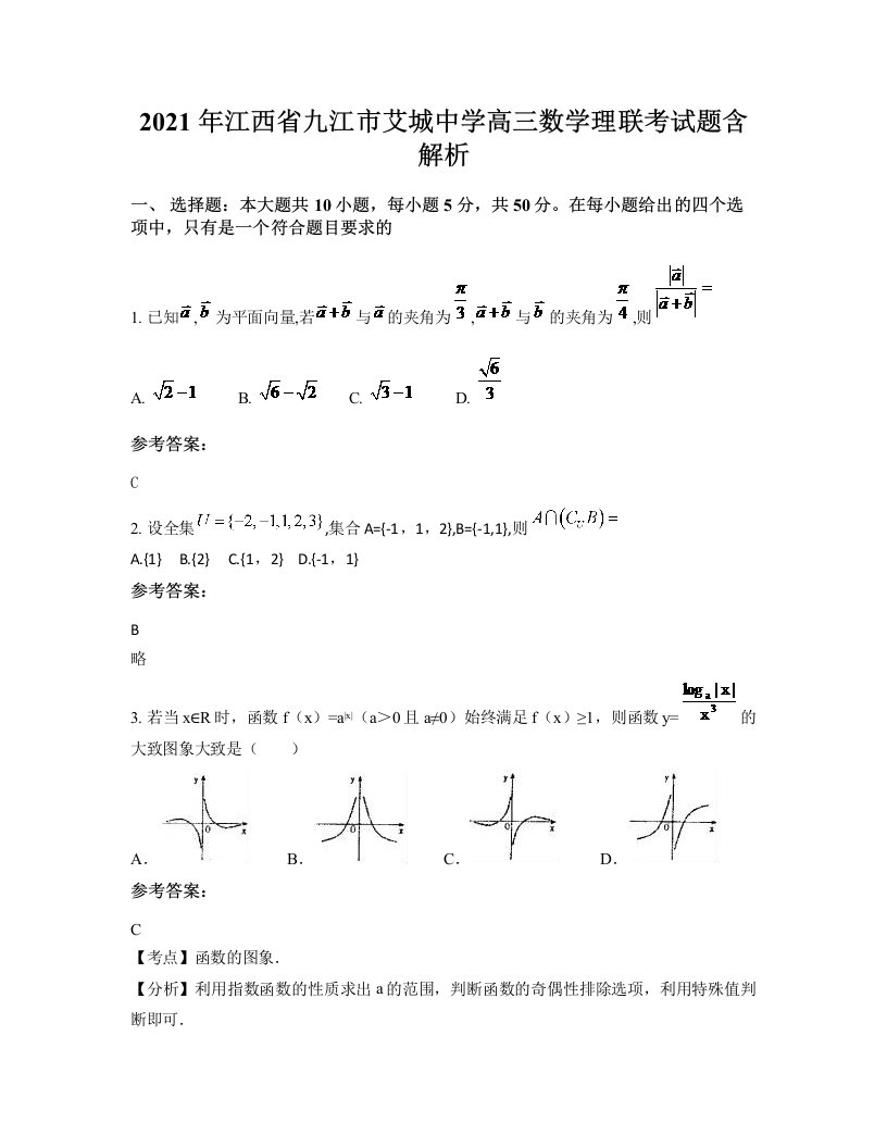 2021年江西省九江市艾城中学高三数学理联考试题含解析