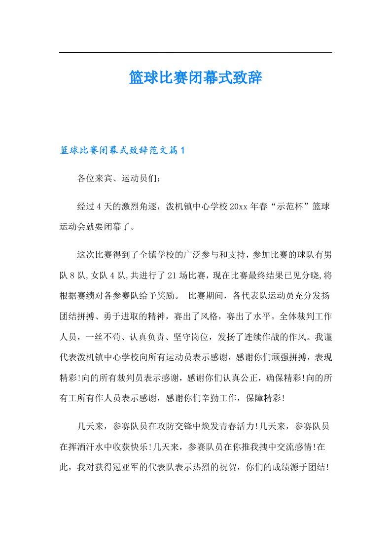 篮球比赛闭幕式致辞