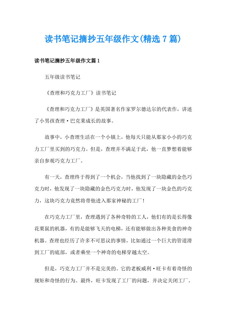 读书笔记摘抄五年级作文(精选7篇)