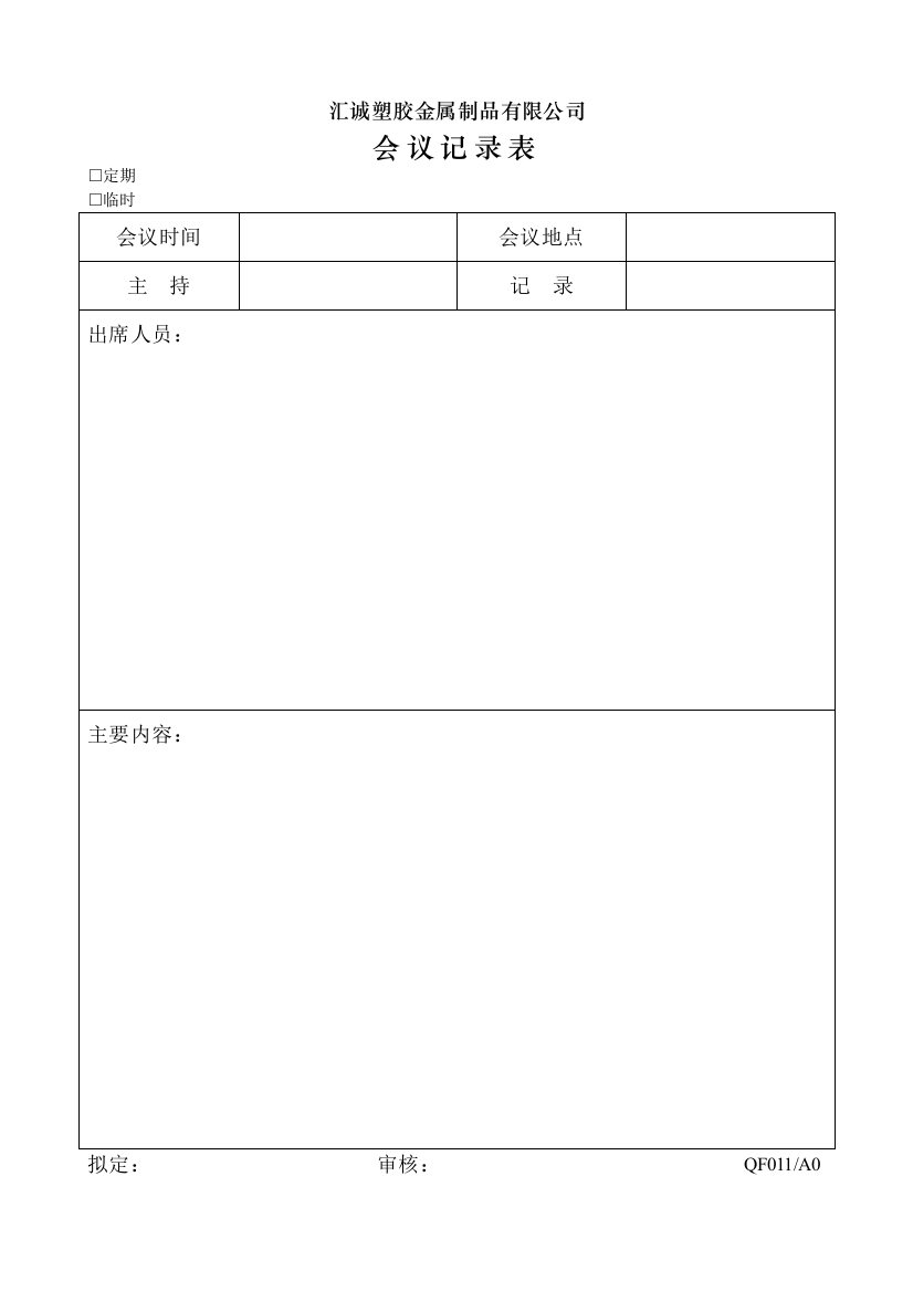 QF011会议记录