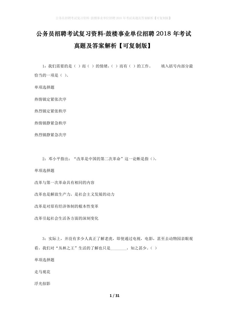 公务员招聘考试复习资料-鼓楼事业单位招聘2018年考试真题及答案解析可复制版