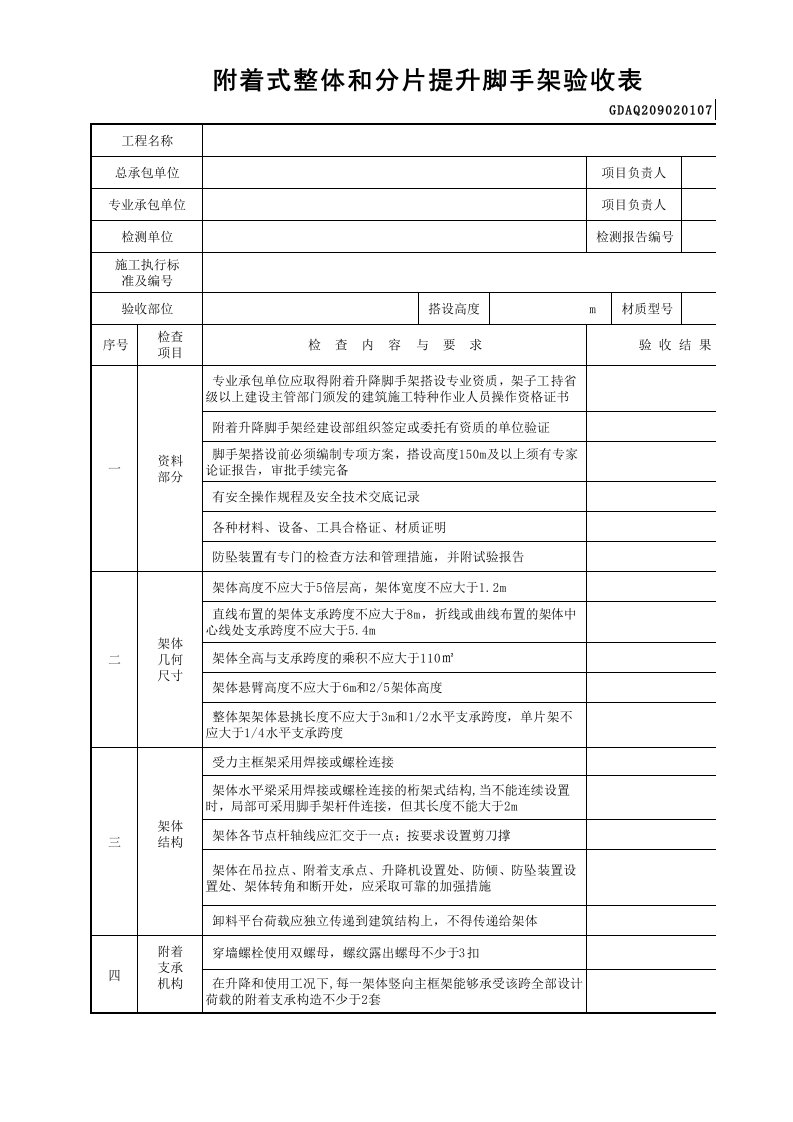 建筑工程-附着式整体和分片提升脚手架验收表含续表GDAQ209020107