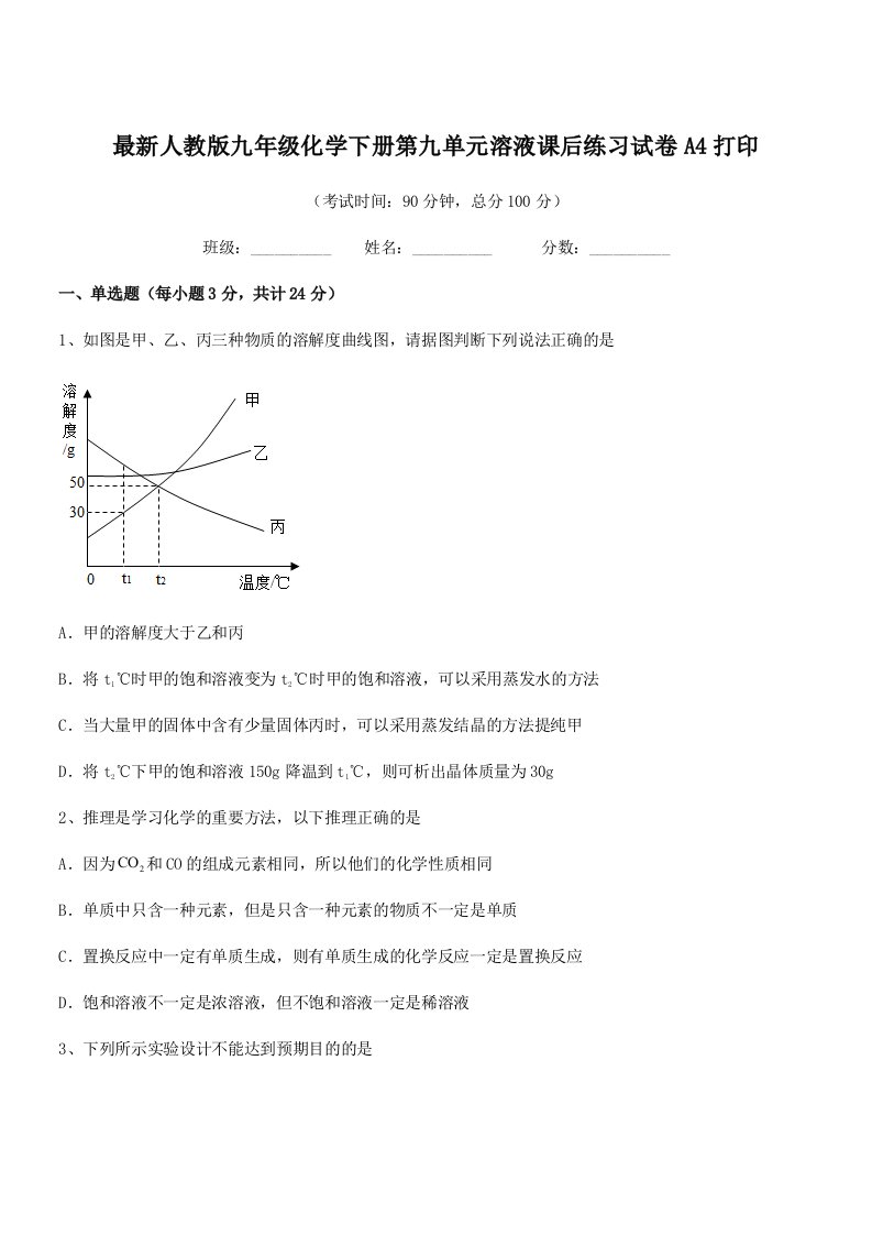 2019-2020年最新人教版九年级化学下册第九单元溶液课后练习试卷A4打印