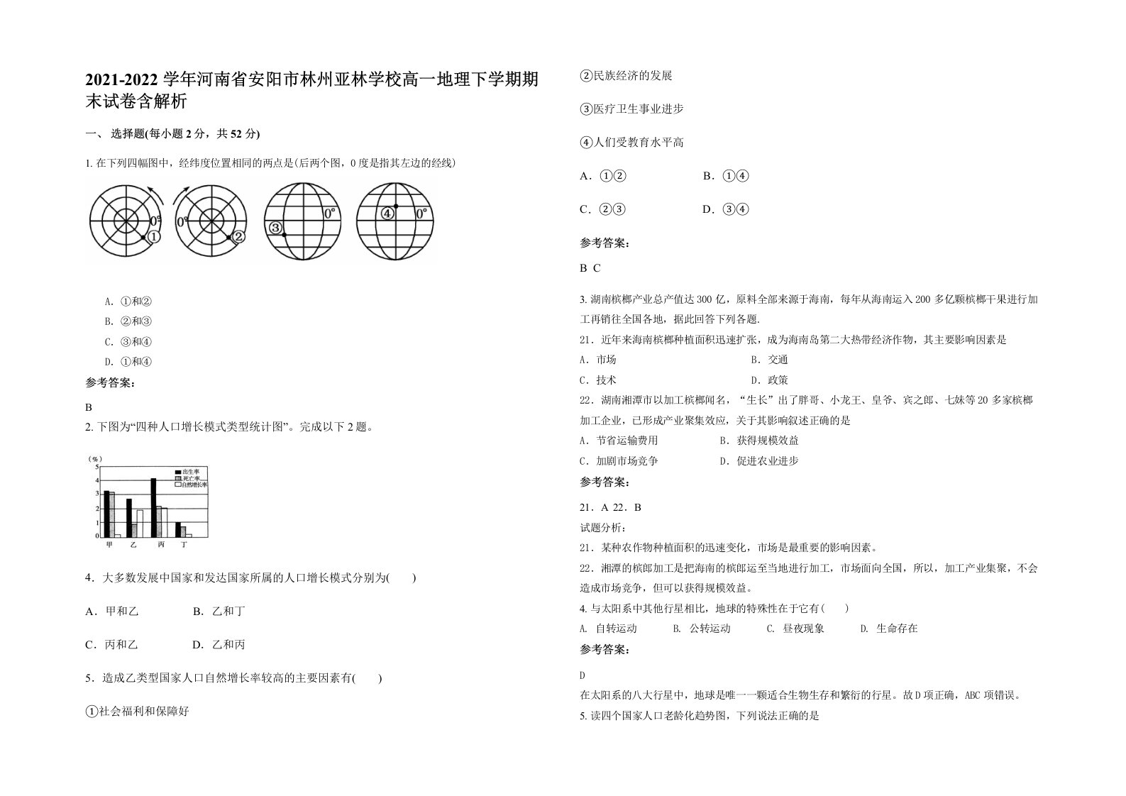 2021-2022学年河南省安阳市林州亚林学校高一地理下学期期末试卷含解析