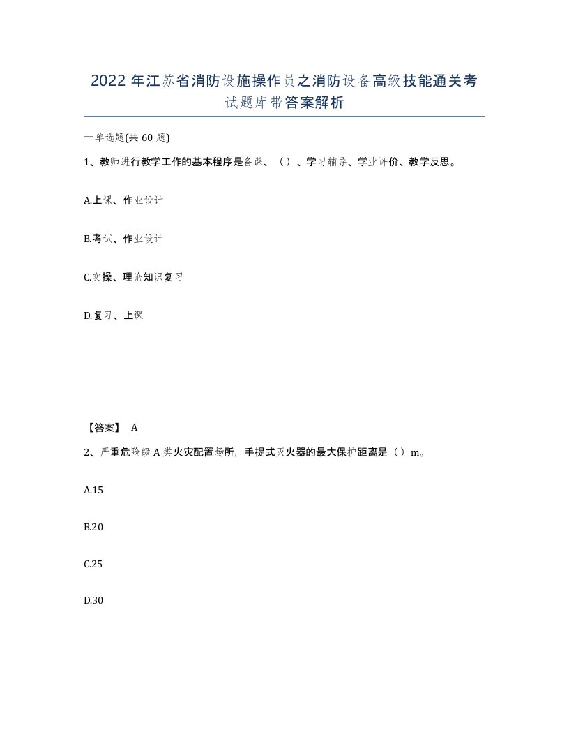 2022年江苏省消防设施操作员之消防设备高级技能通关考试题库带答案解析