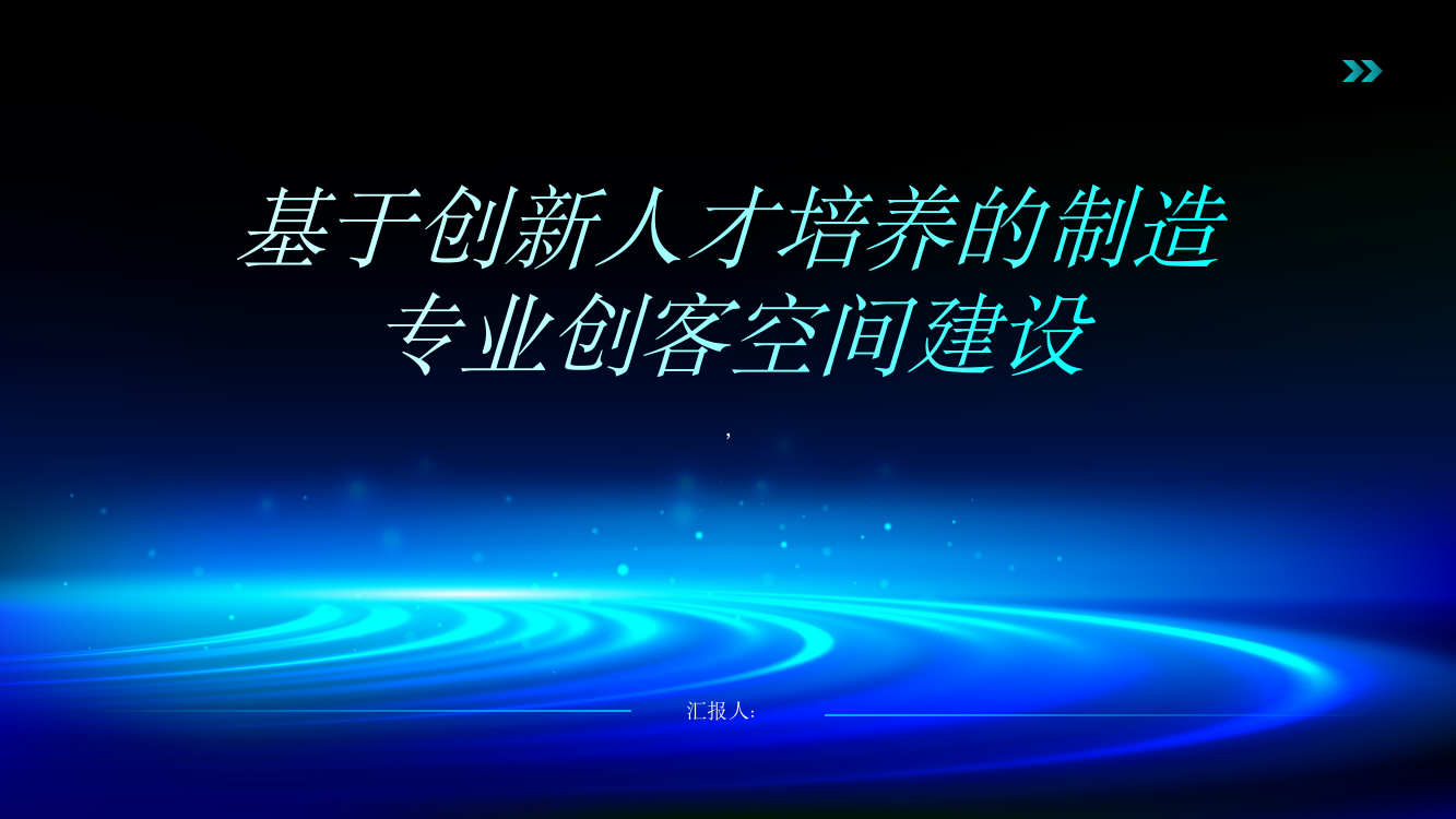 基于创新人才培养的制造专业创客空间建设