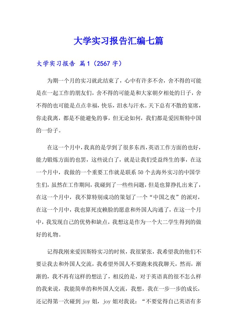 大学实习报告汇编七篇