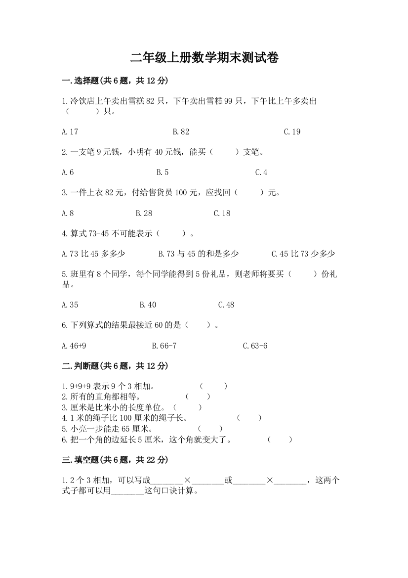 二年级上册数学期末测试卷附答案【研优卷】