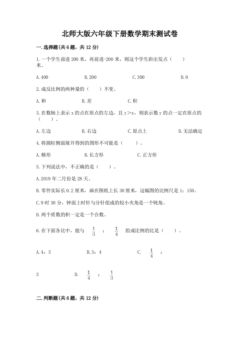 北师大版六年级下册数学期末测试卷含完整答案（必刷）