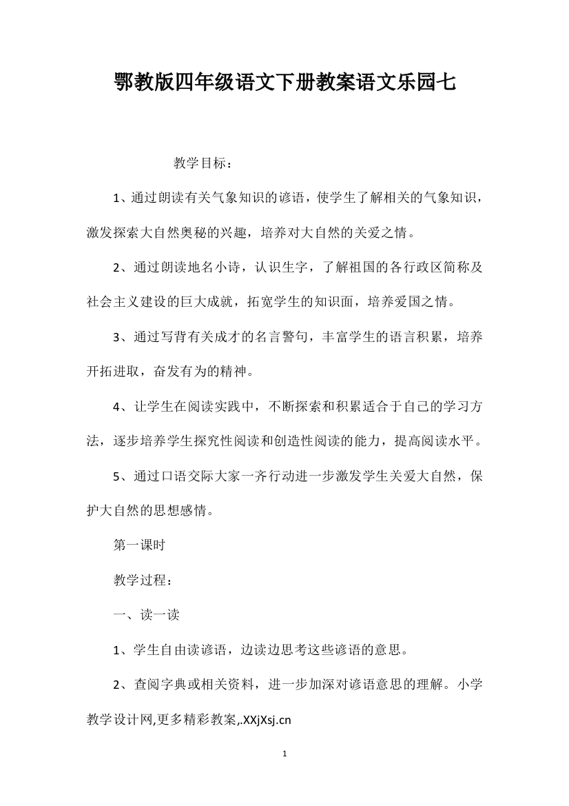 鄂教版四年级语文下册教案语文乐园七