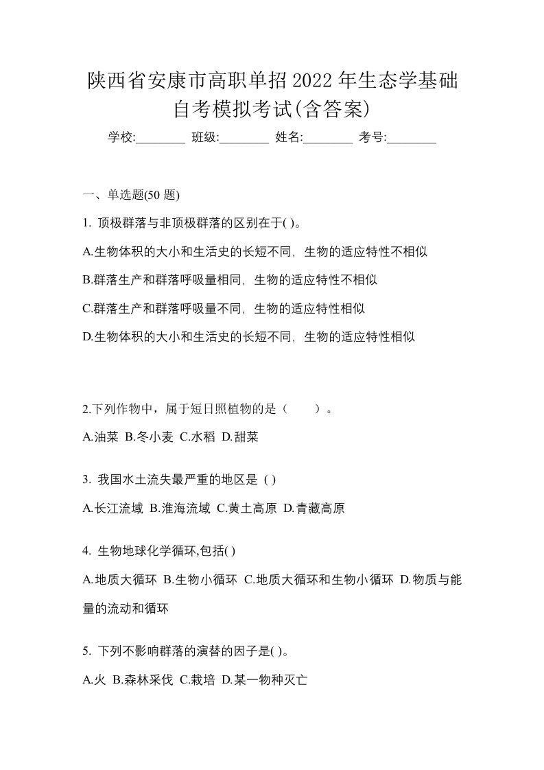 陕西省安康市高职单招2022年生态学基础自考模拟考试含答案