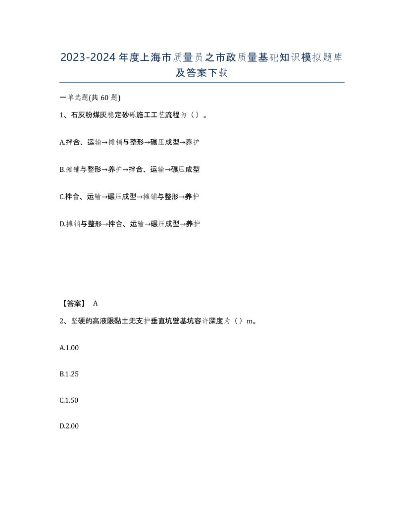 2023-2024年度上海市质量员之市政质量基础知识模拟题库及答案