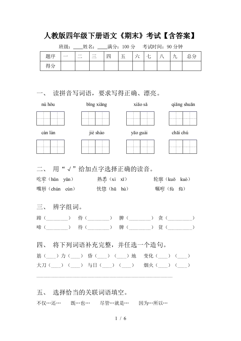 人教版四年级下册语文《期末》考试【含答案】