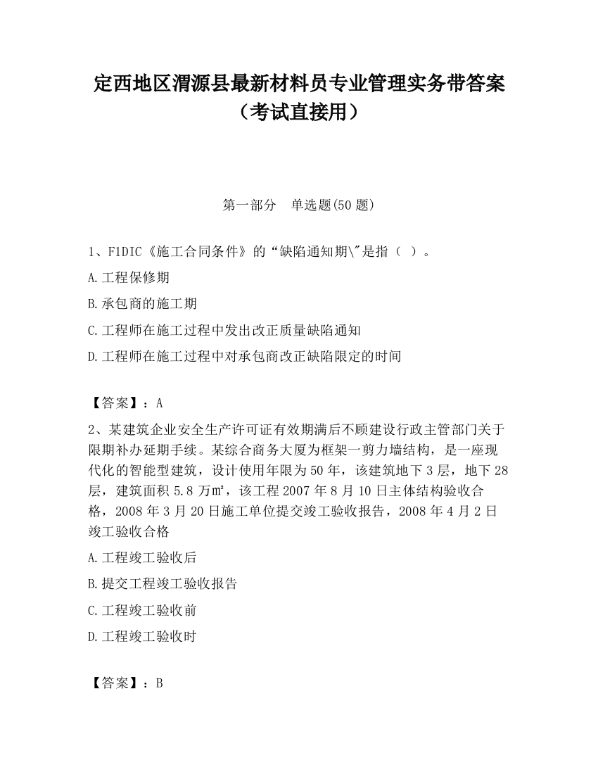 定西地区渭源县最新材料员专业管理实务带答案（考试直接用）