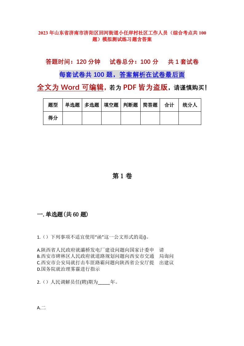 2023年山东省济南市济阳区回河街道小任岸村社区工作人员综合考点共100题模拟测试练习题含答案