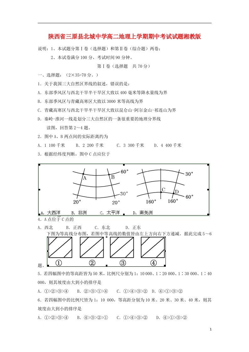 陕西省三原县高二地理上学期期中试题湘教版