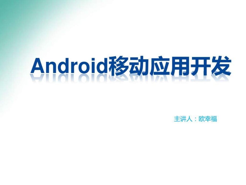 android用户界面开发基础教程适合于大专院校