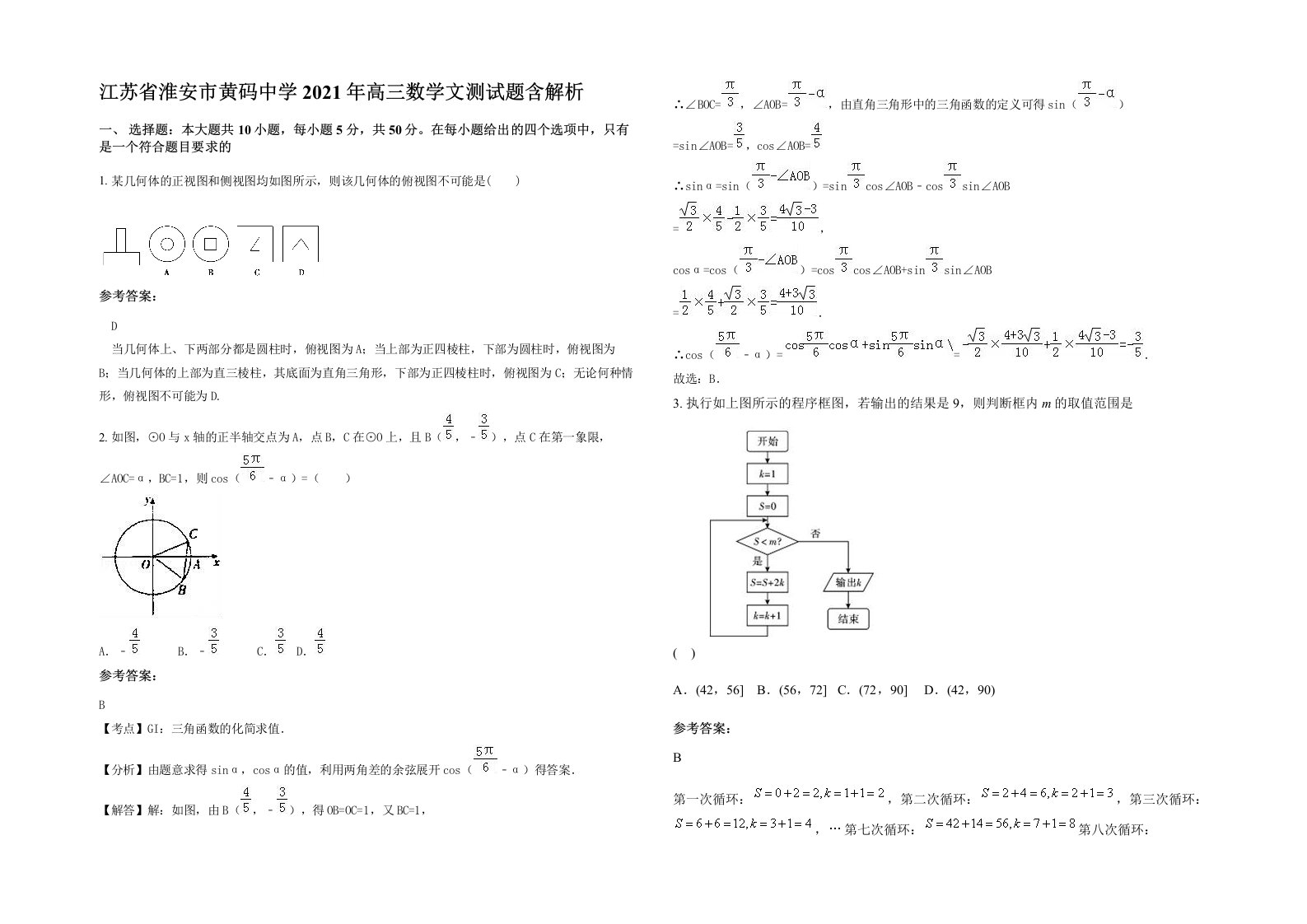 江苏省淮安市黄码中学2021年高三数学文测试题含解析