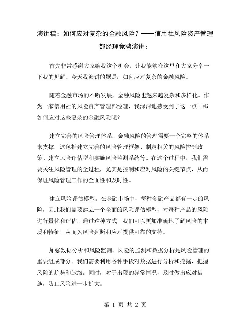 演讲稿：如何应对复杂的金融风险？——信用社风险资产管理部经理竞聘演讲