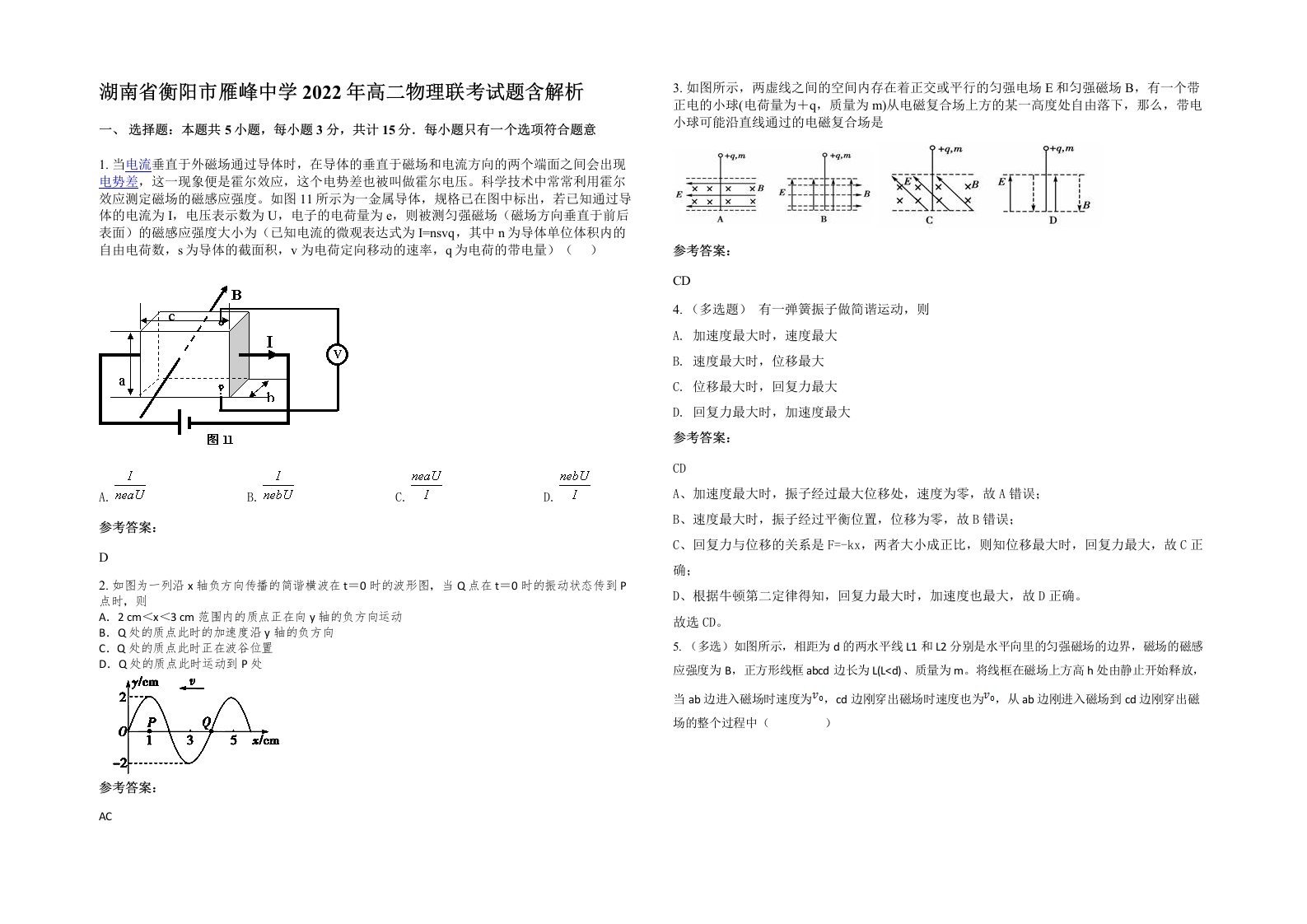 湖南省衡阳市雁峰中学2022年高二物理联考试题含解析