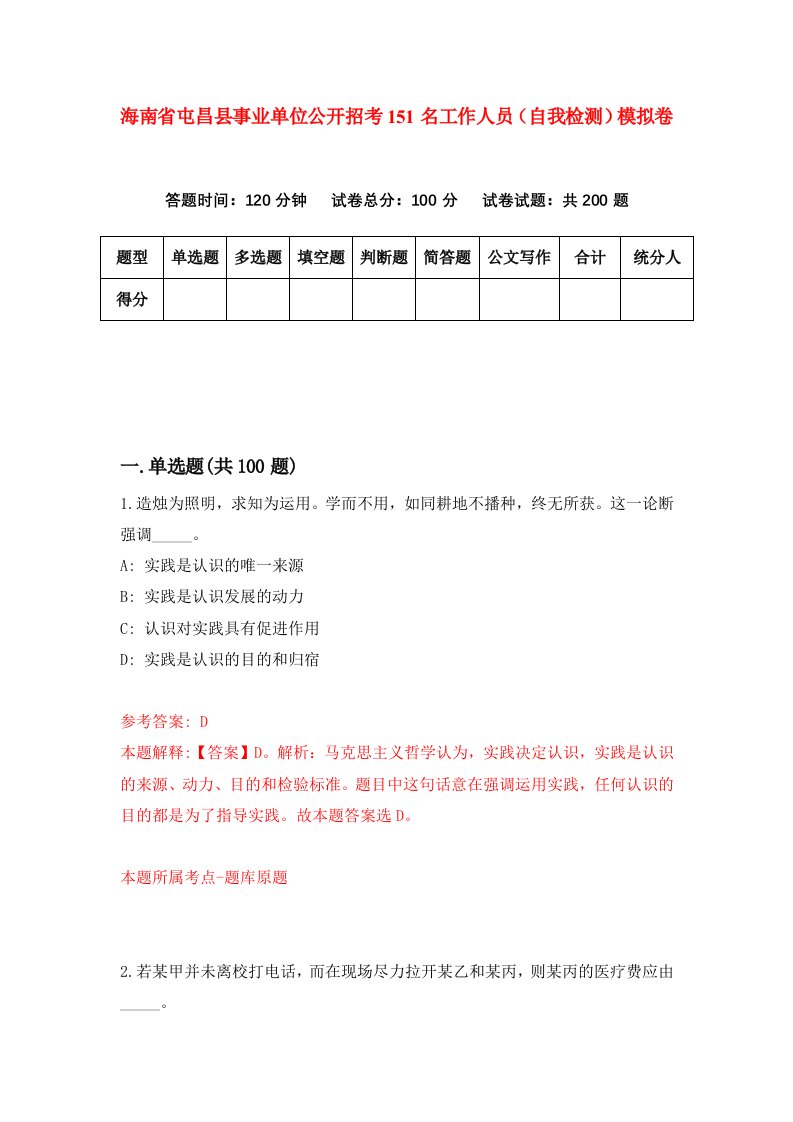 海南省屯昌县事业单位公开招考151名工作人员自我检测模拟卷第0次