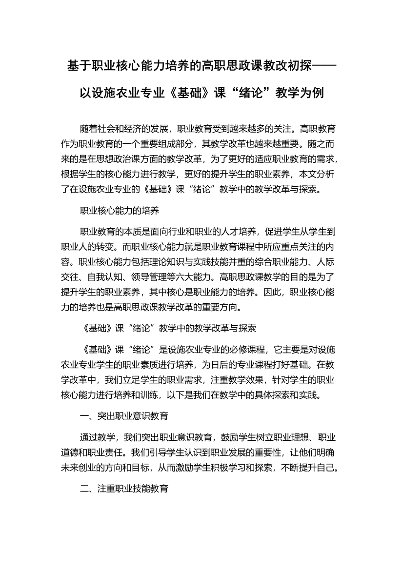 基于职业核心能力培养的高职思政课教改初探——以设施农业专业《基础》课“绪论”教学为例