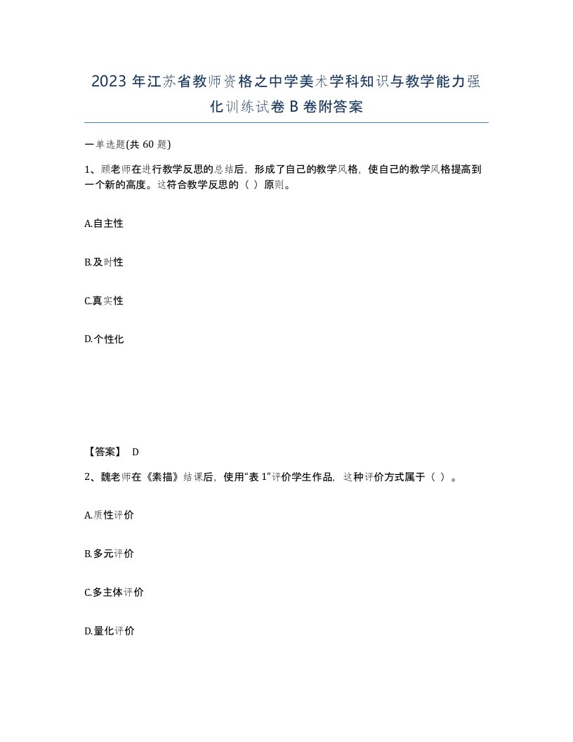 2023年江苏省教师资格之中学美术学科知识与教学能力强化训练试卷B卷附答案