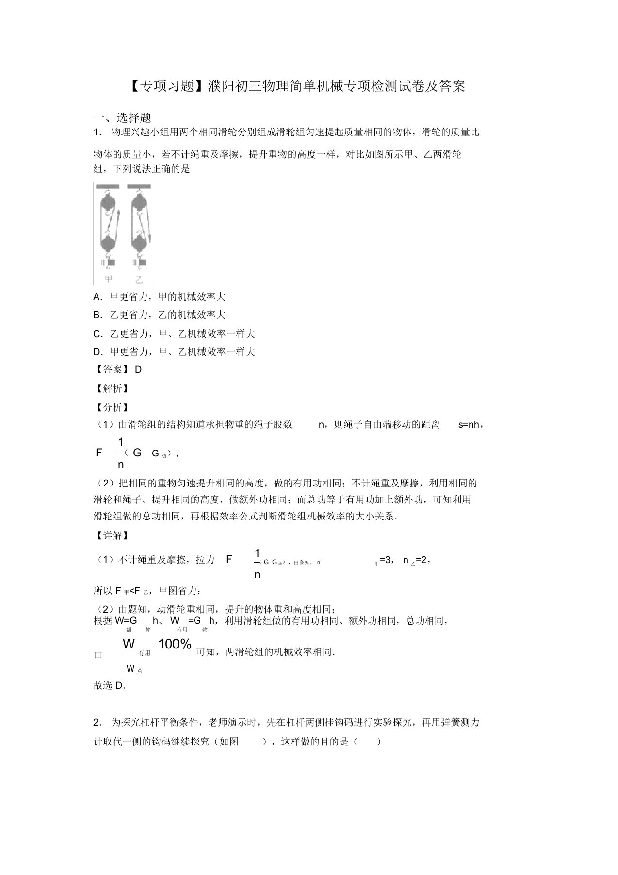 【专项习题】濮阳初三物理简单机械专项检测试卷及答案