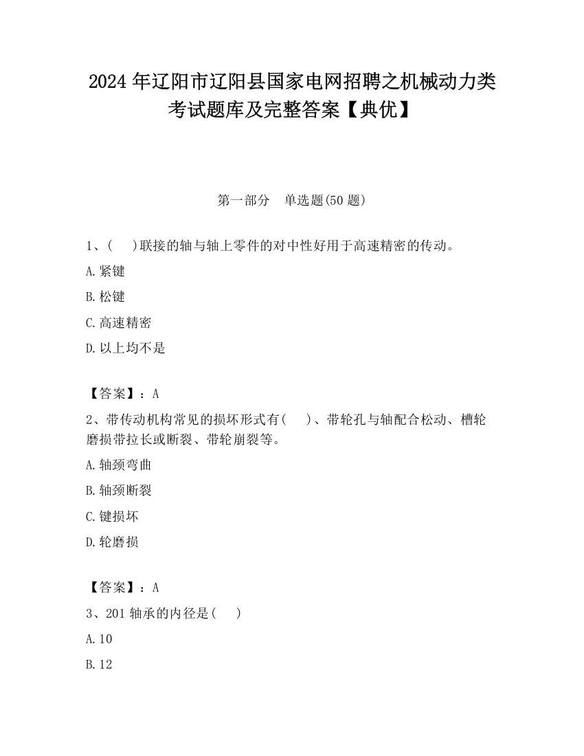 2024年辽阳市辽阳县国家电网招聘之机械动力类考试题库及完整答案【典优】