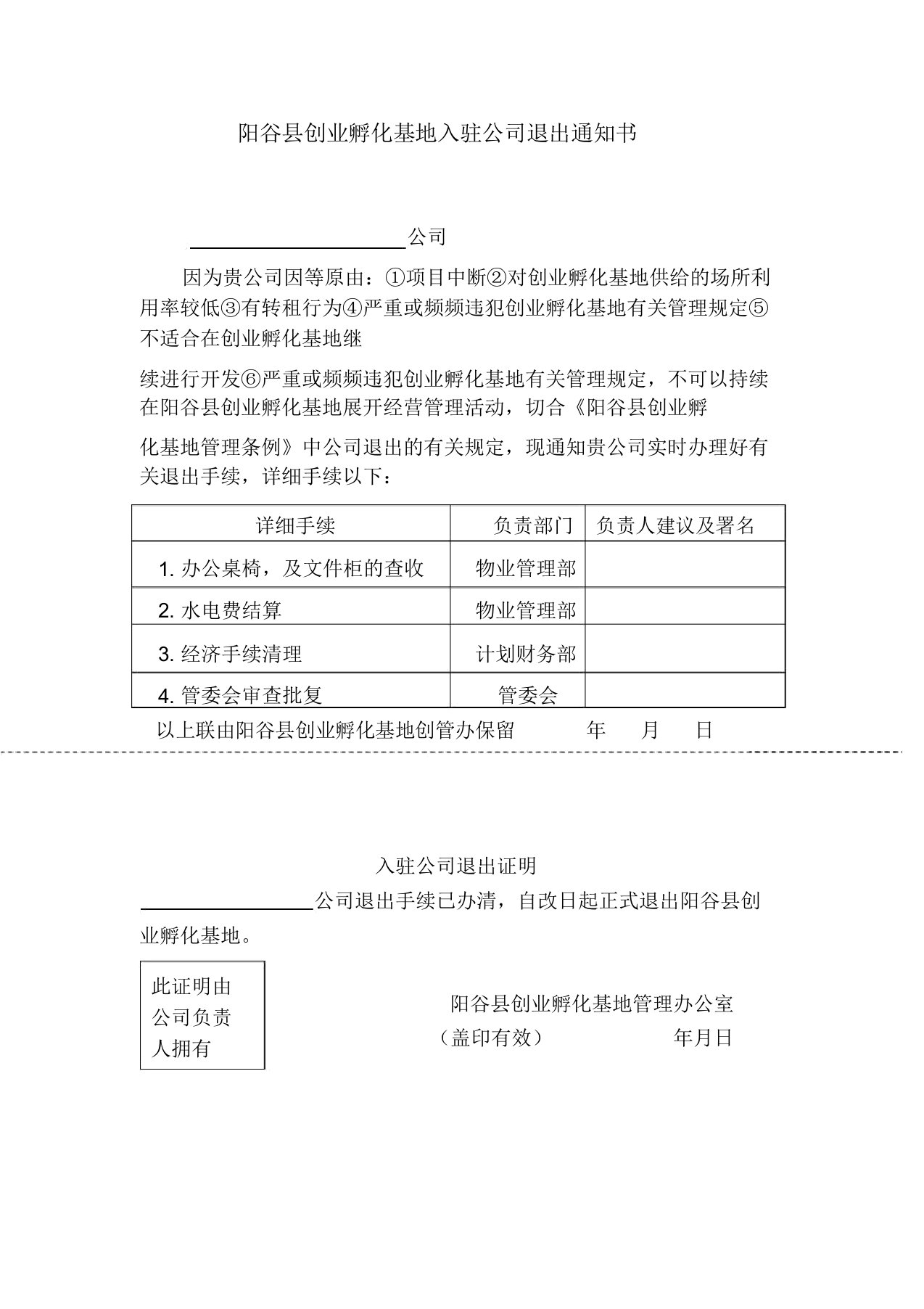 孵化基地入驻企业退出通知书