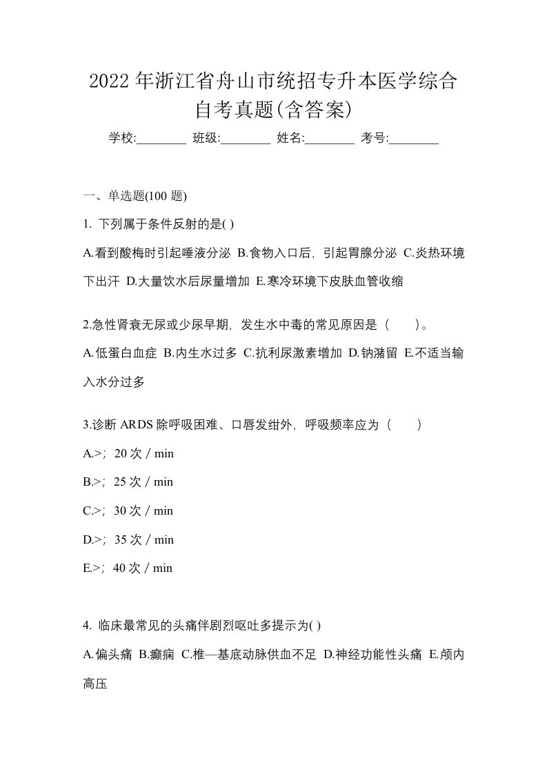 2022年浙江省舟山市统招专升本医学综合自考真题含答案