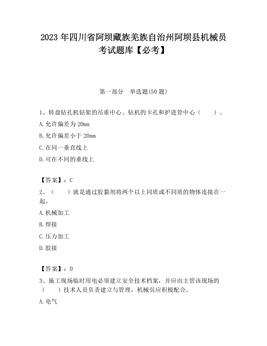 2023年四川省阿坝藏族羌族自治州阿坝县机械员考试题库【必考】