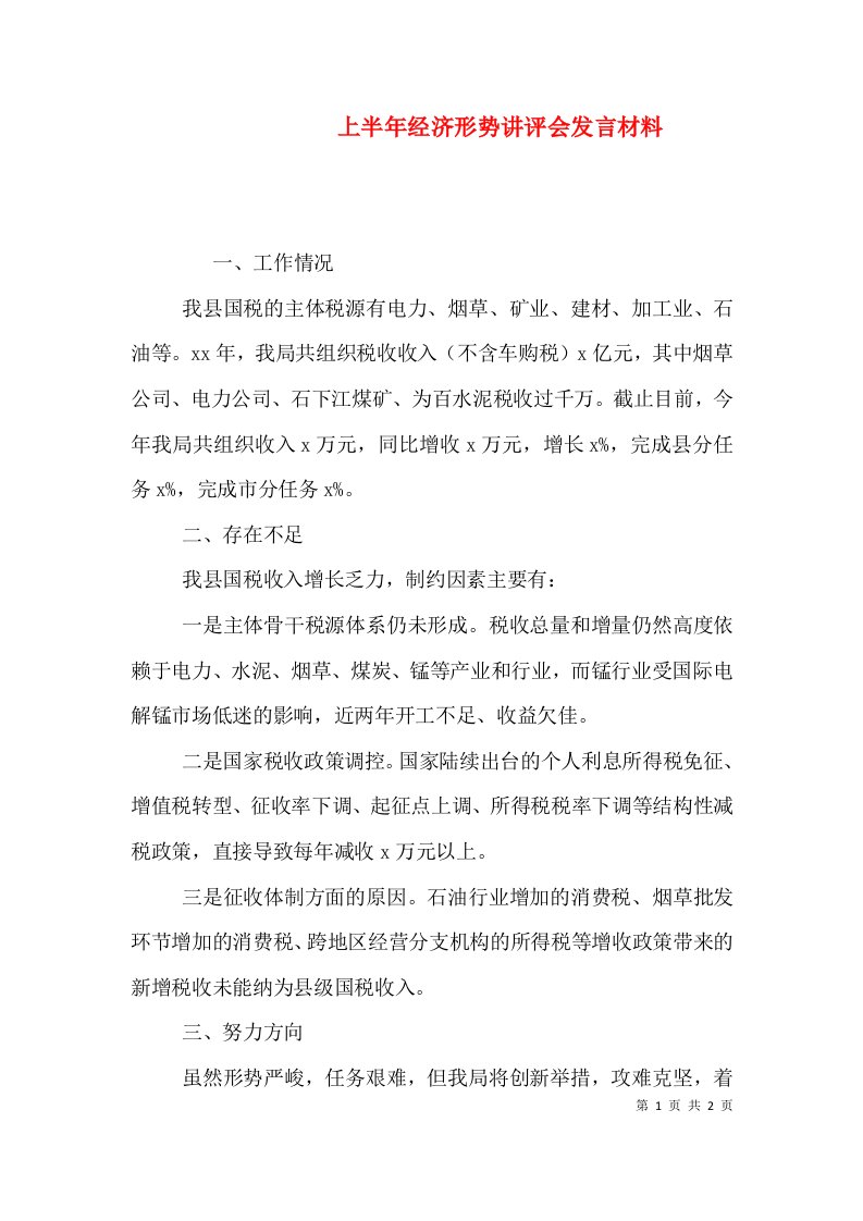 上半年经济形势讲评会发言材料（一）