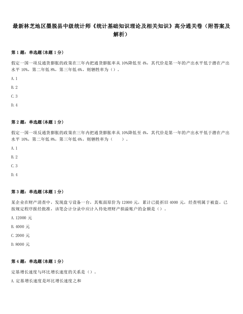 最新林芝地区墨脱县中级统计师《统计基础知识理论及相关知识》高分通关卷（附答案及解析）