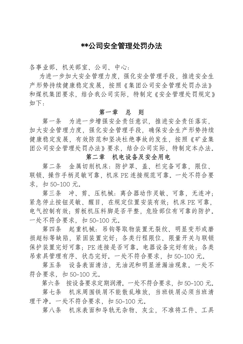 机械制造企业安全管理处罚办法