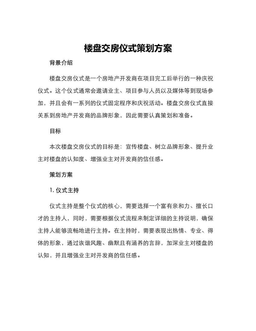 楼盘交房仪式策划方案