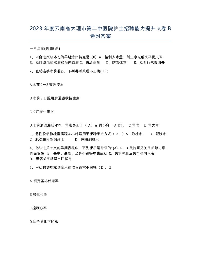 2023年度云南省大理市第二中医院护士招聘能力提升试卷B卷附答案