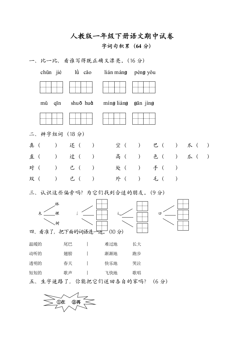 人教版一年级下册语文期中试题-17