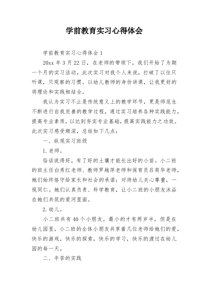 学前教育实习心得体会_2