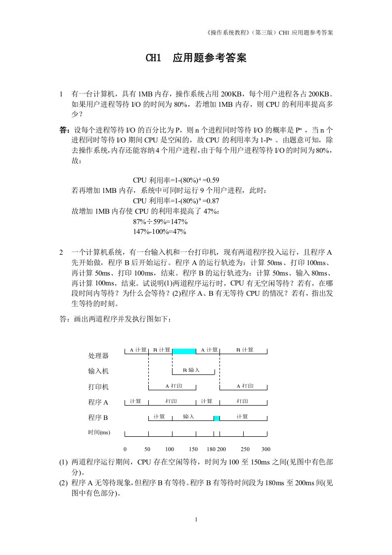 操作系统_孙钟秀课后答案