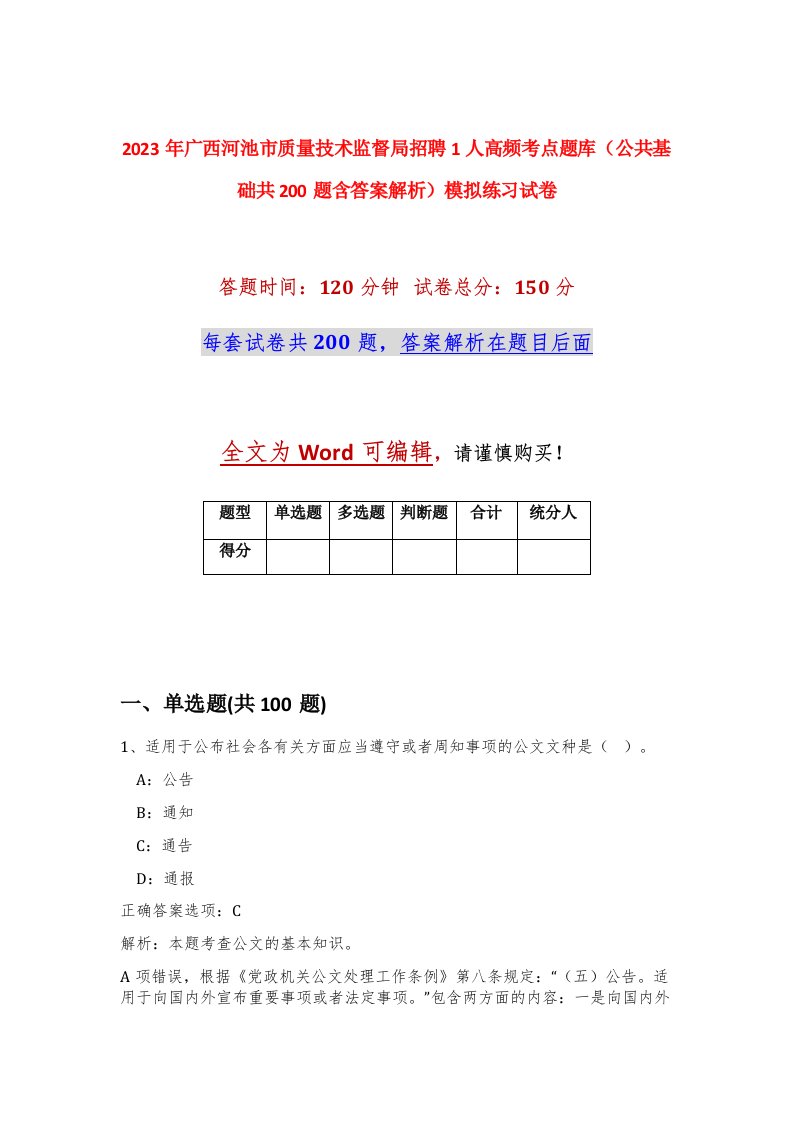 2023年广西河池市质量技术监督局招聘1人高频考点题库公共基础共200题含答案解析模拟练习试卷