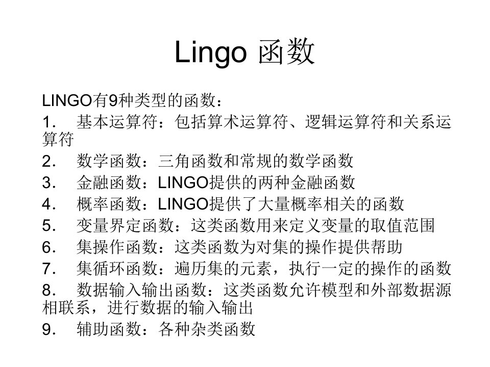 lingo函数