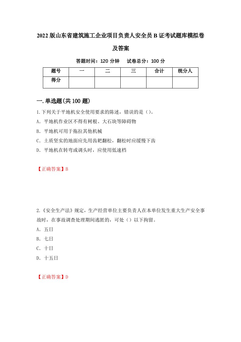 2022版山东省建筑施工企业项目负责人安全员B证考试题库模拟卷及答案47