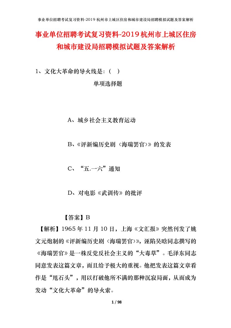 事业单位招聘考试复习资料-2019杭州市上城区住房和城市建设局招聘模拟试题及答案解析