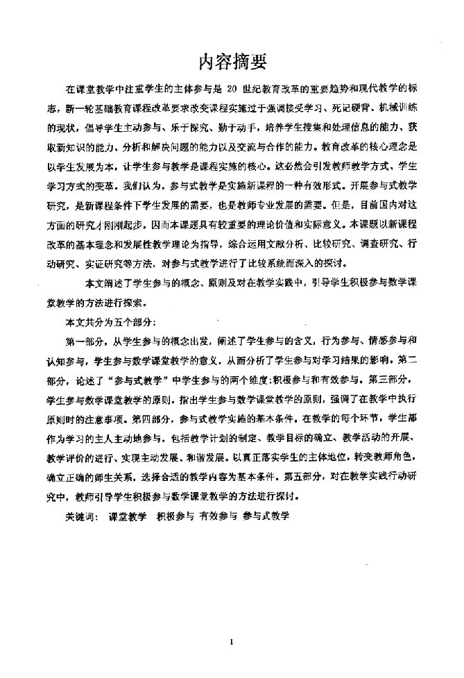 参与式教学的探索性行动分析-课程与教学论专业毕业论文