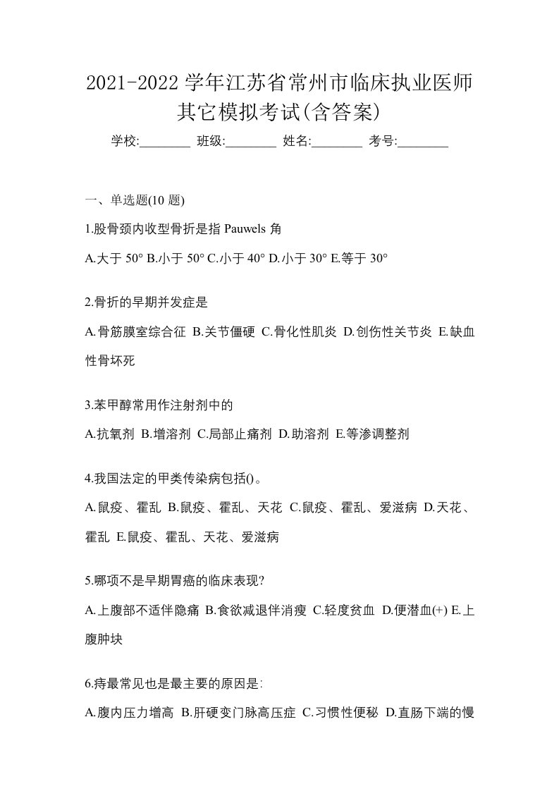 2021-2022学年江苏省常州市临床执业医师其它模拟考试含答案